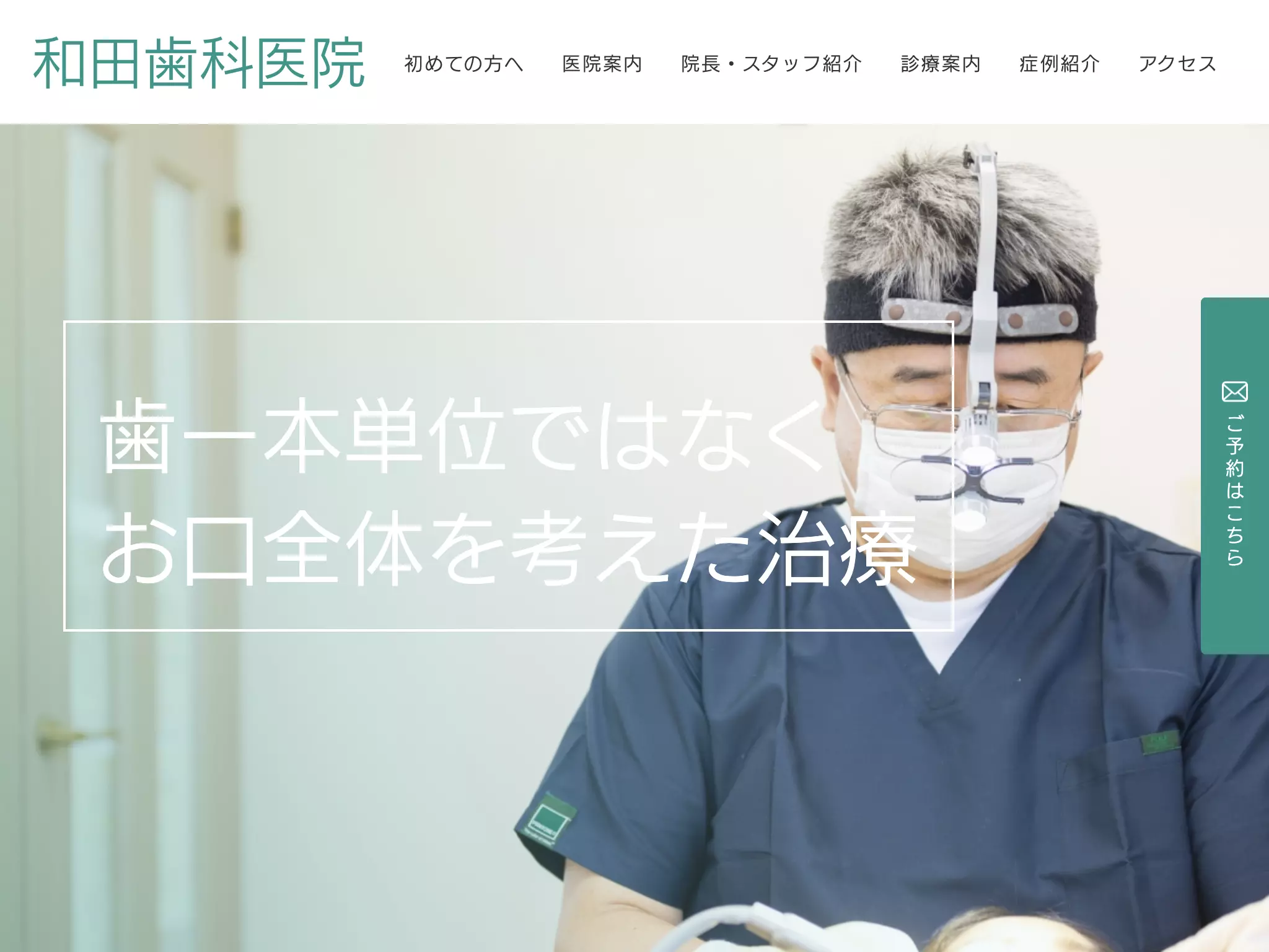 和田歯科医院