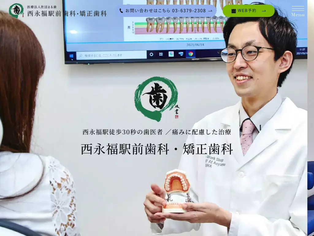 医療法人社団まる歯　西永福駅前歯科・矯正歯科