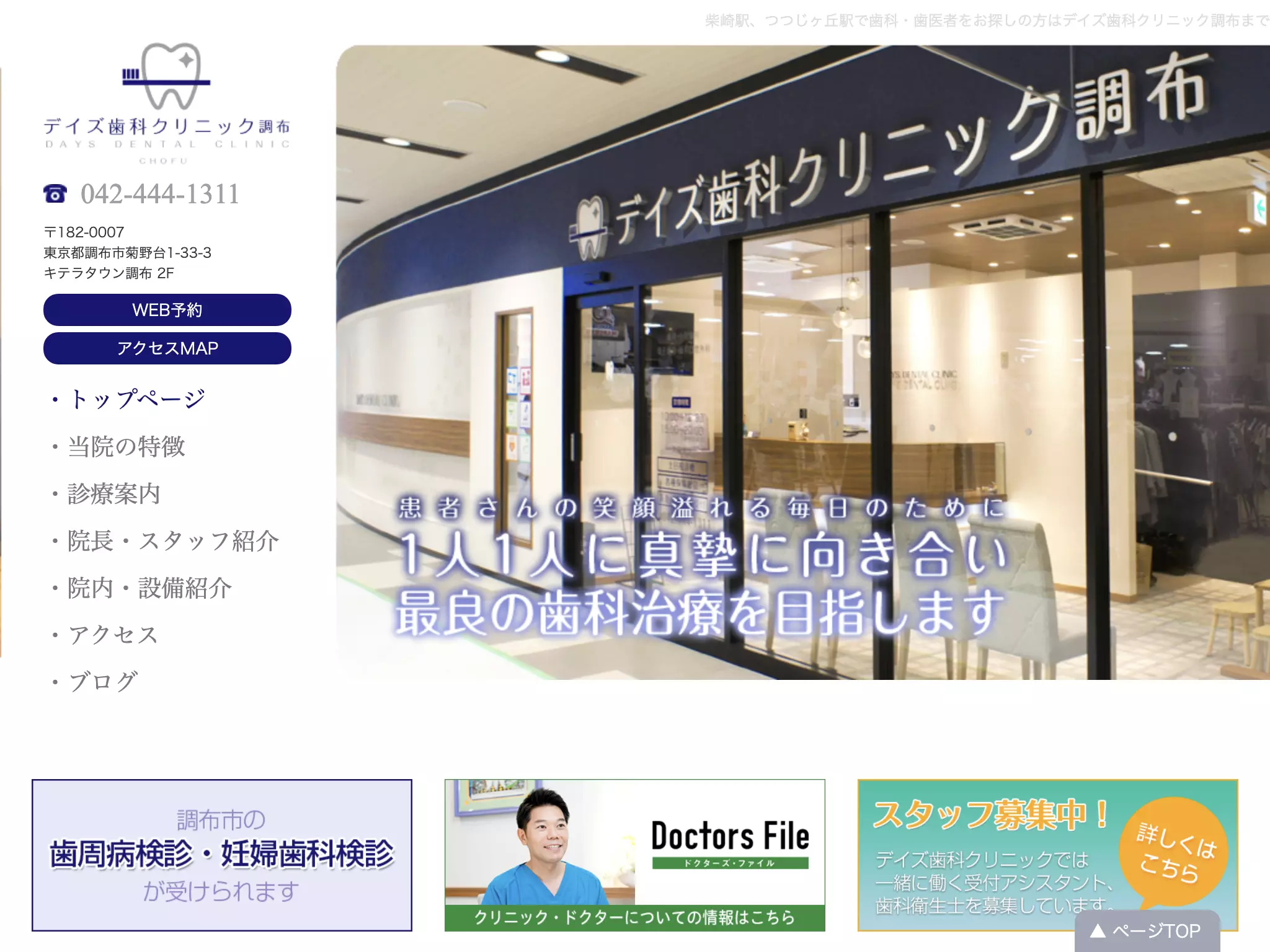 デイズ歯科クリニック調布