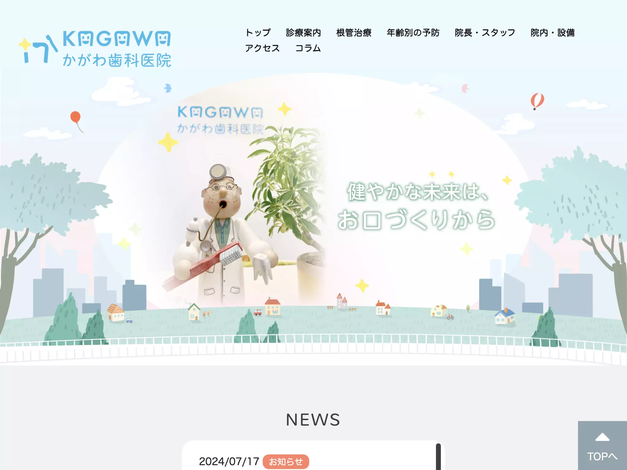 かがわ歯科医院