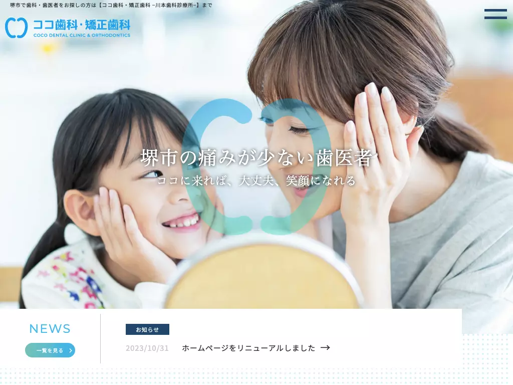 ココ歯科・矯正歯科　‐川本歯科診療所‐