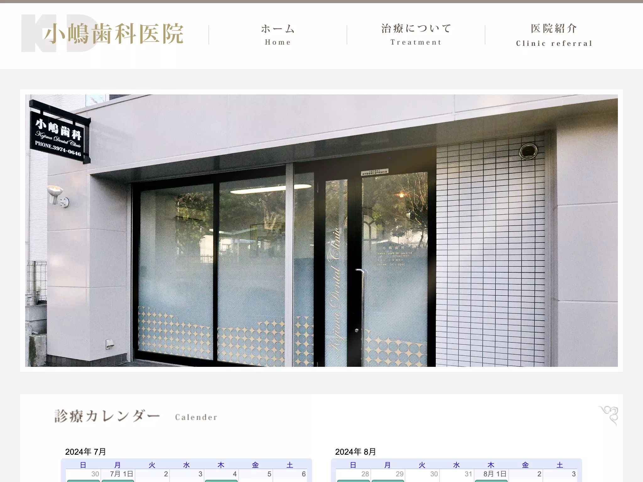 小嶋歯科医院