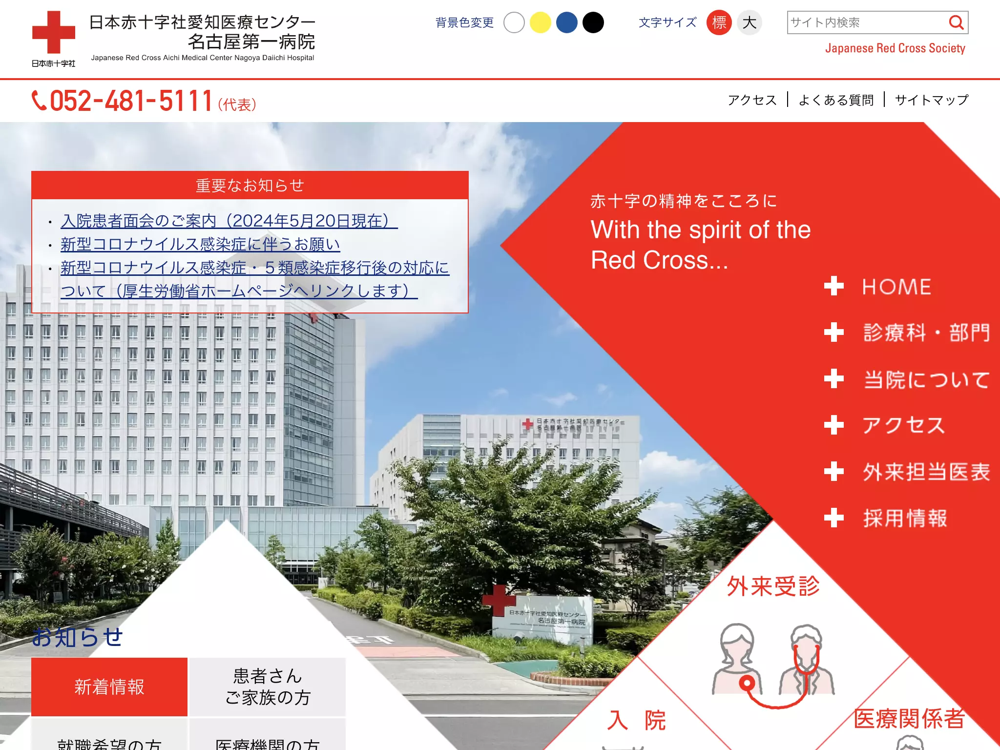 日本赤十字社愛知医療センター名古屋第一病院