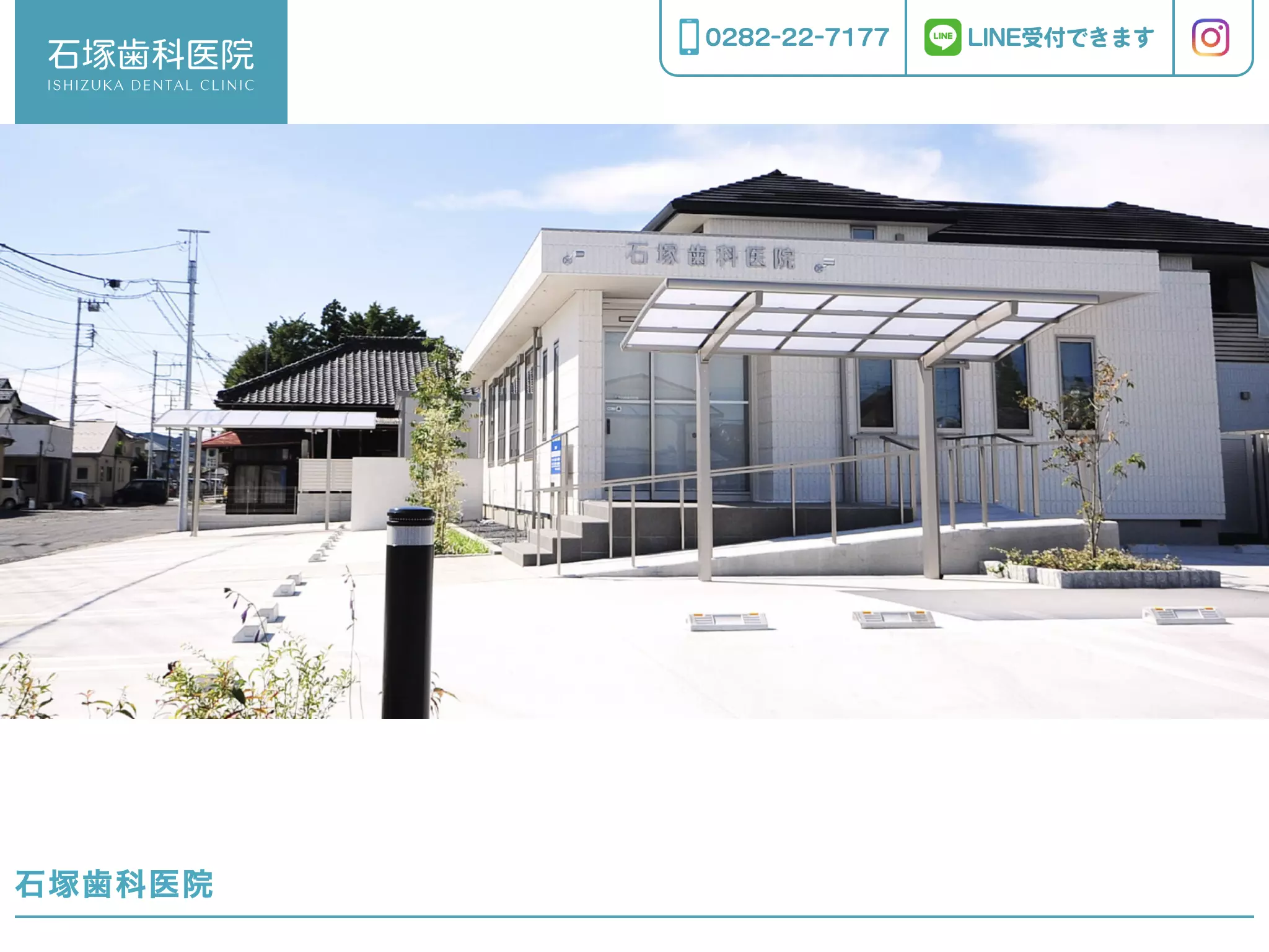 石塚歯科医院