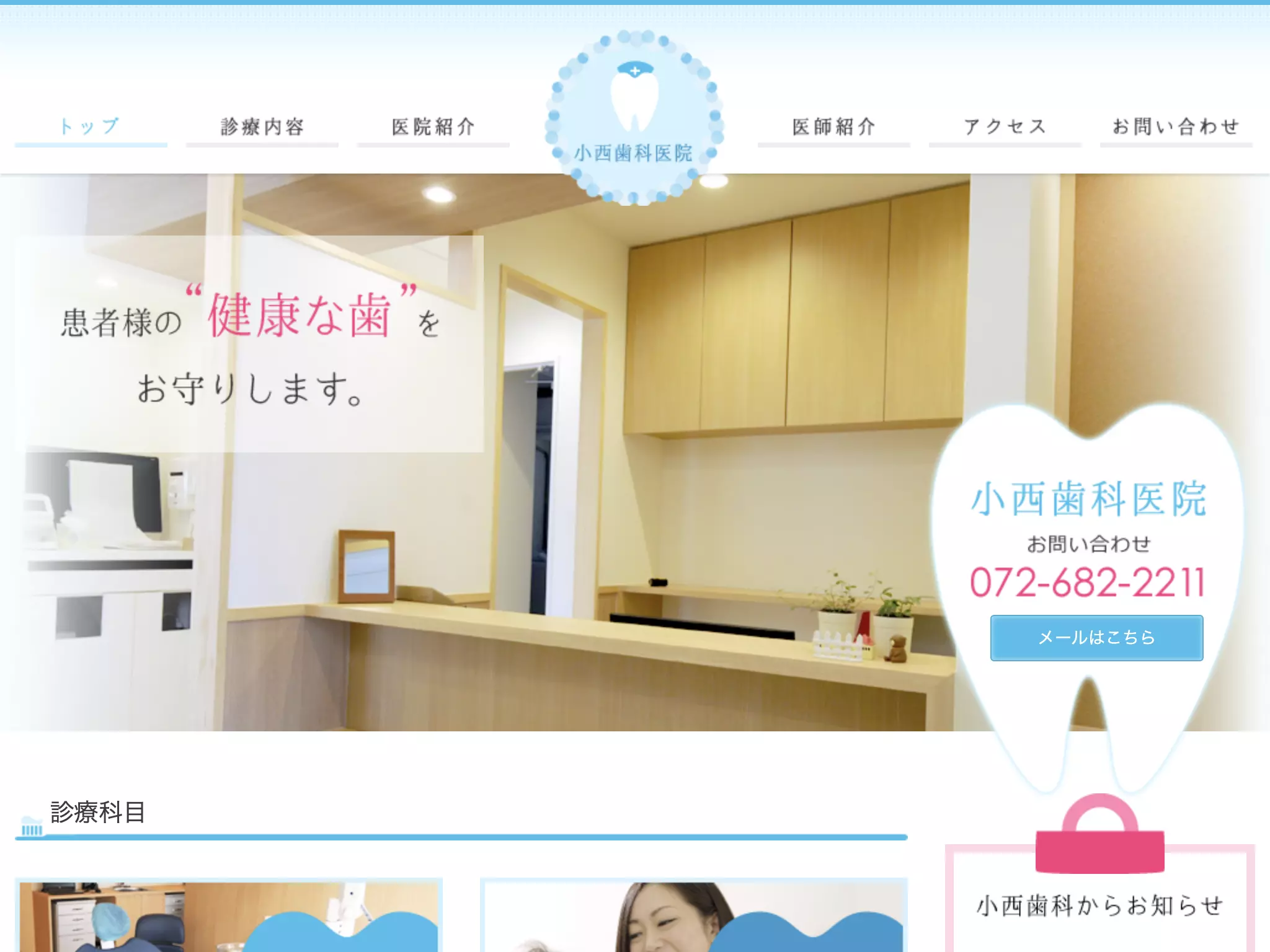 小西歯科医院