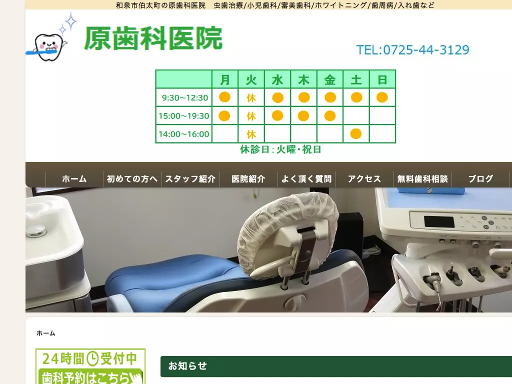 原歯科医院