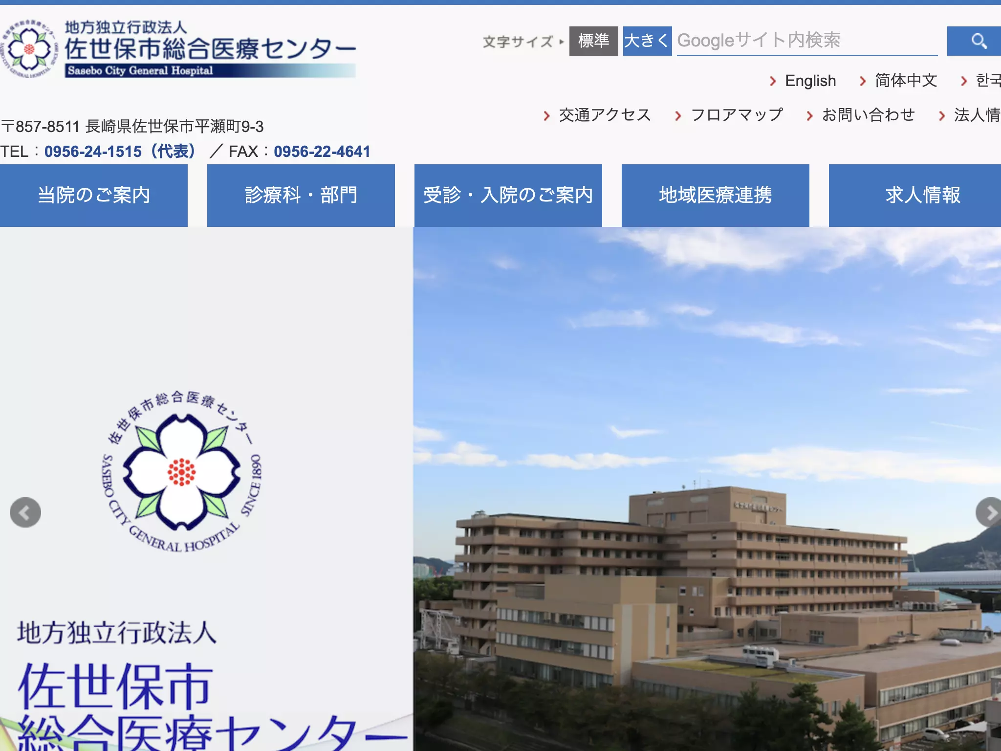 地方独立行政法人　佐世保市総合医療センター