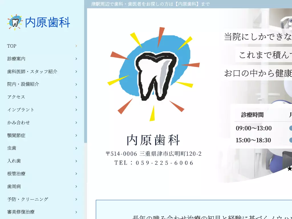 内原歯科