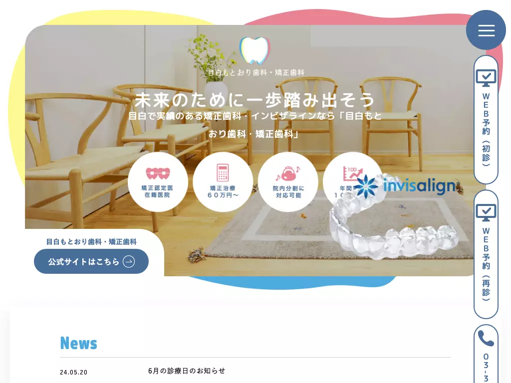 目白もとおり歯科・矯正歯科