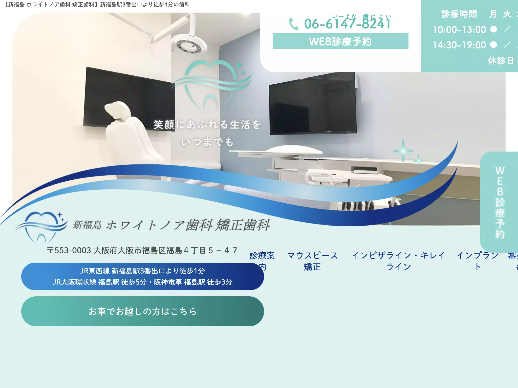 新福島ホワイトノア歯科矯正歯科
