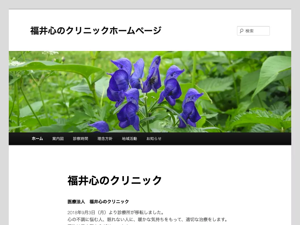 医療法人　福井心のクリニック