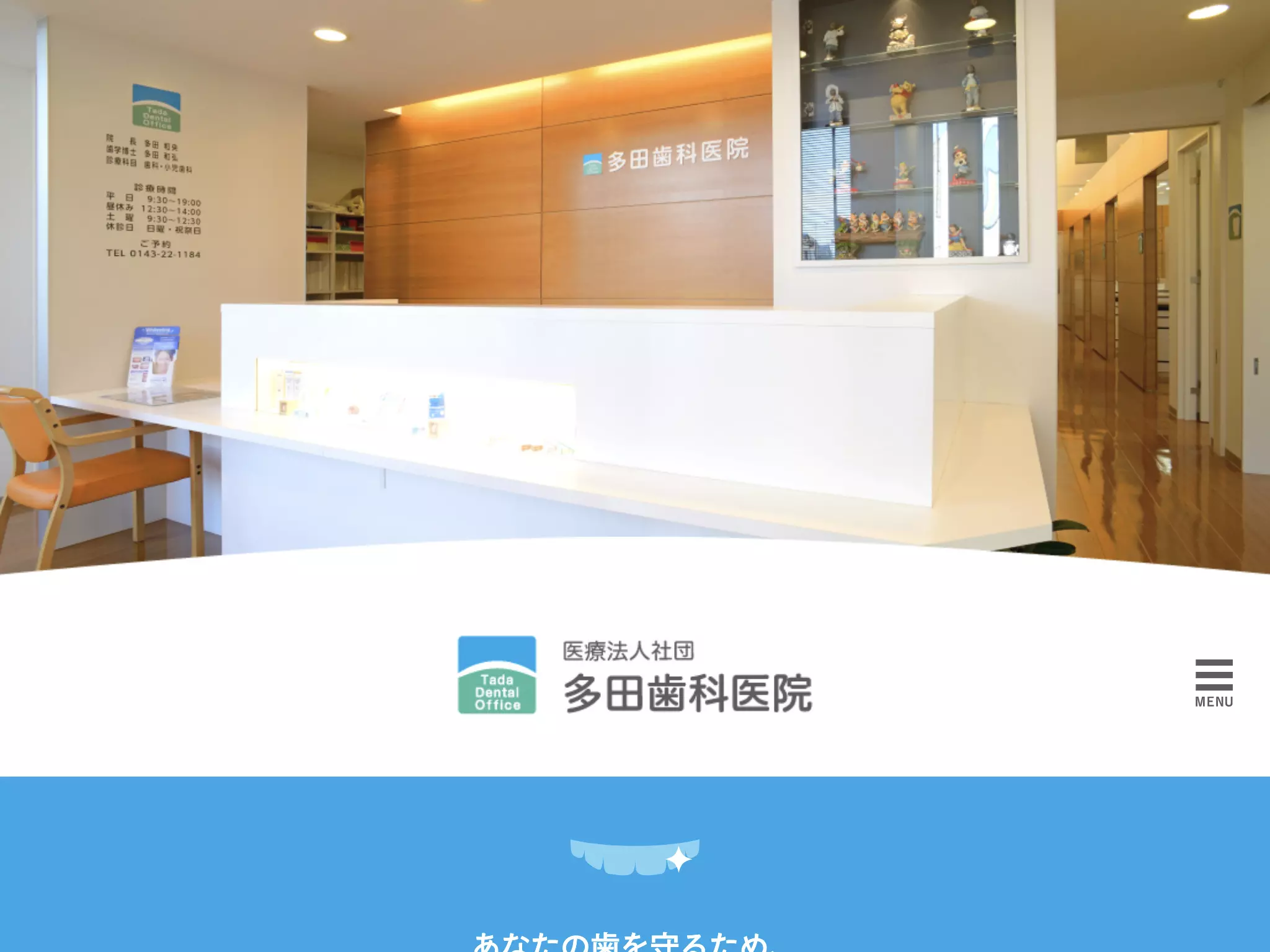 多田歯科医院
