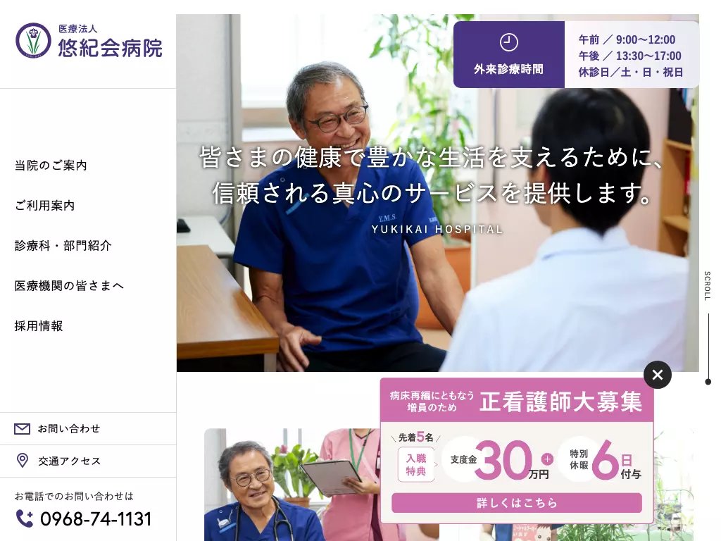 医療法人　悠紀会病院