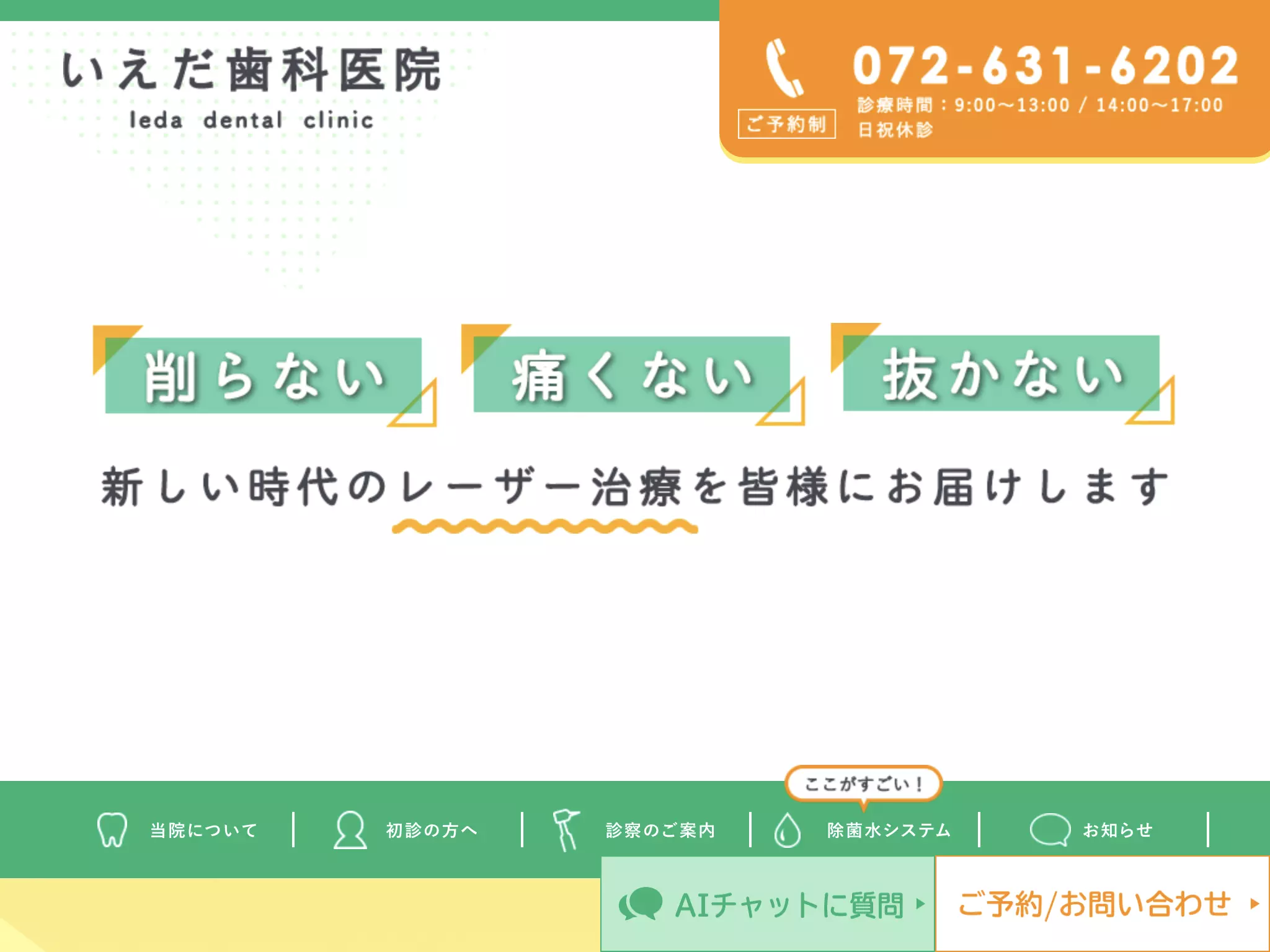 いえだ歯科医院