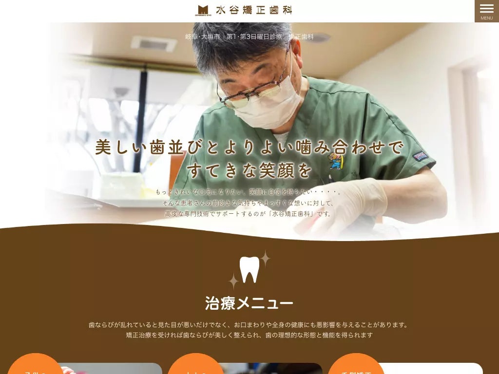 医療法人社団　水谷矯正歯科