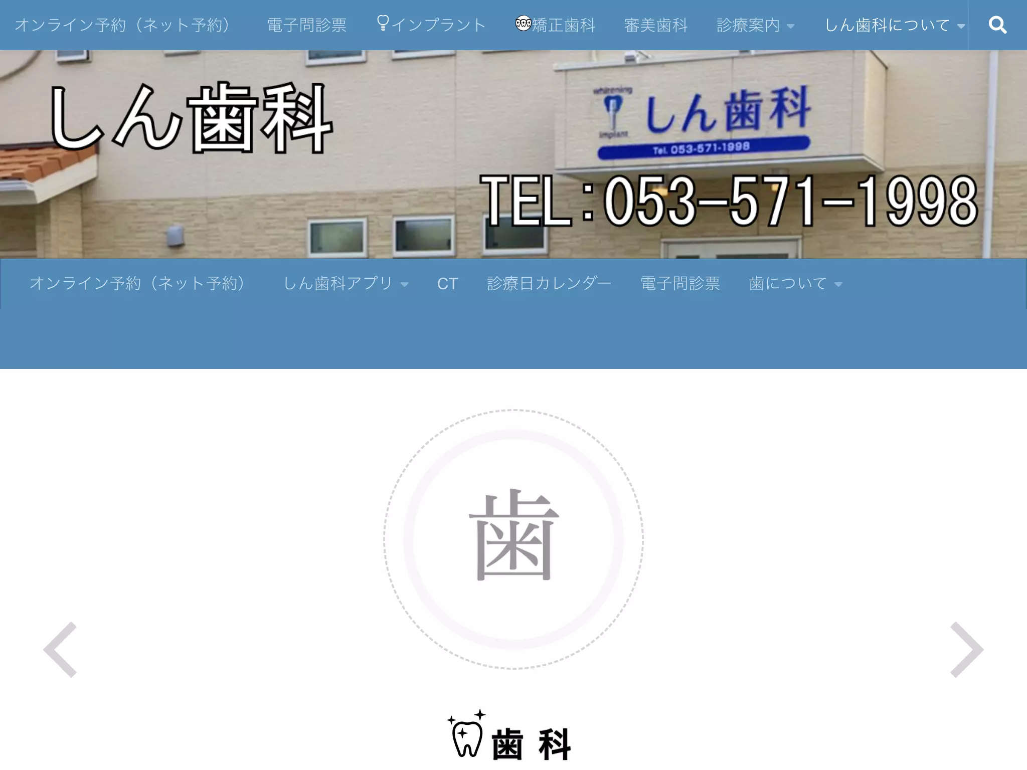 しん歯科医院