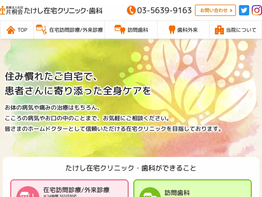 医療法人社団片桐会　たけし在宅クリニック