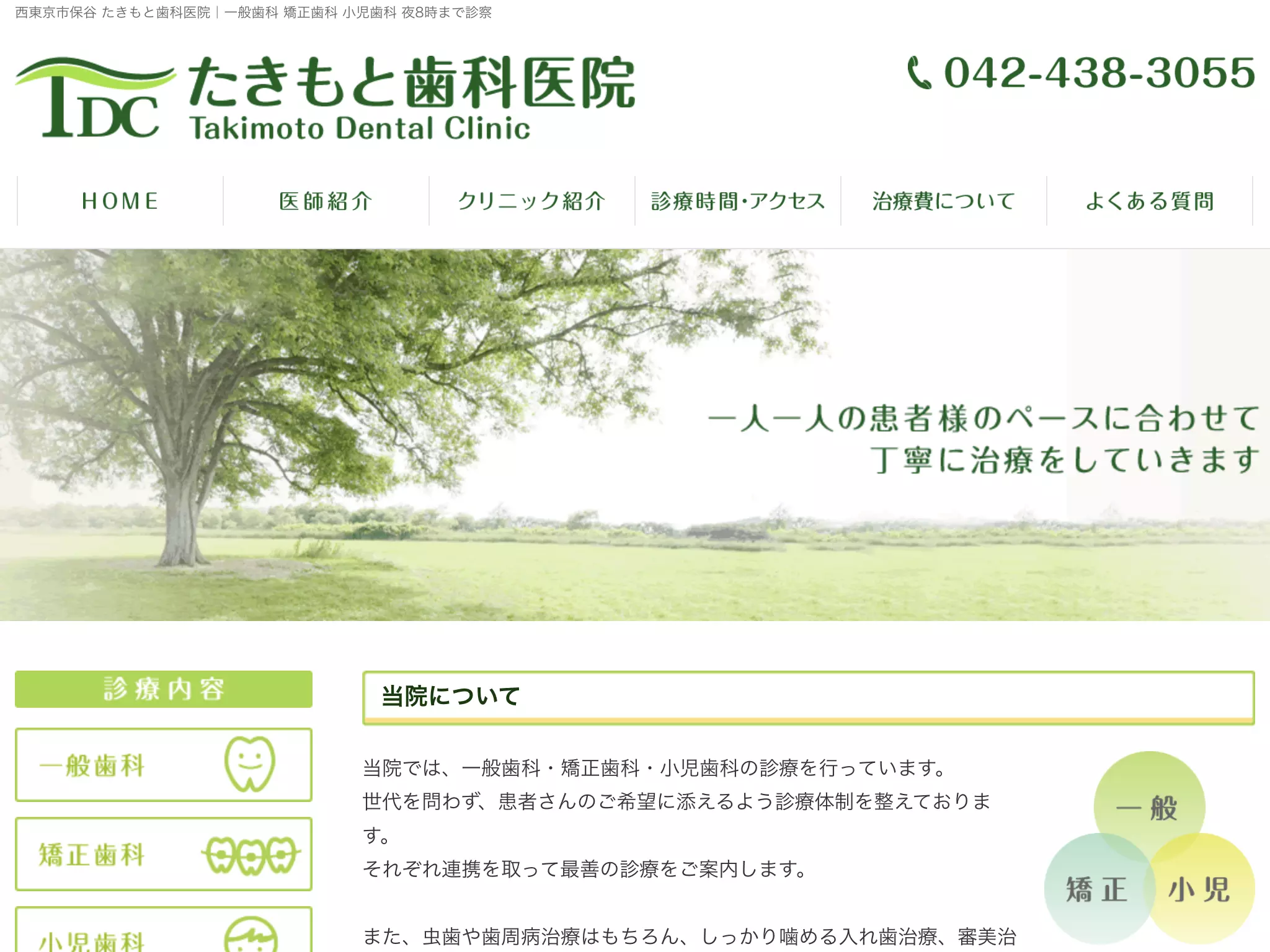 たきもと歯科医院