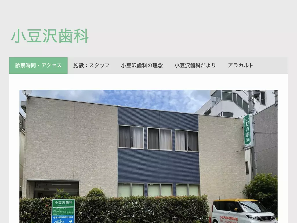 医療法人財団健康文化会　小豆沢歯科