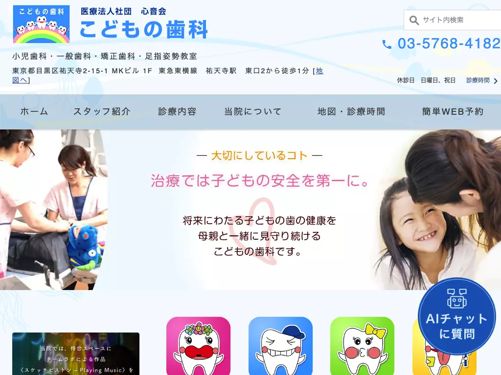 医療法人社団心音会　こどもの歯科