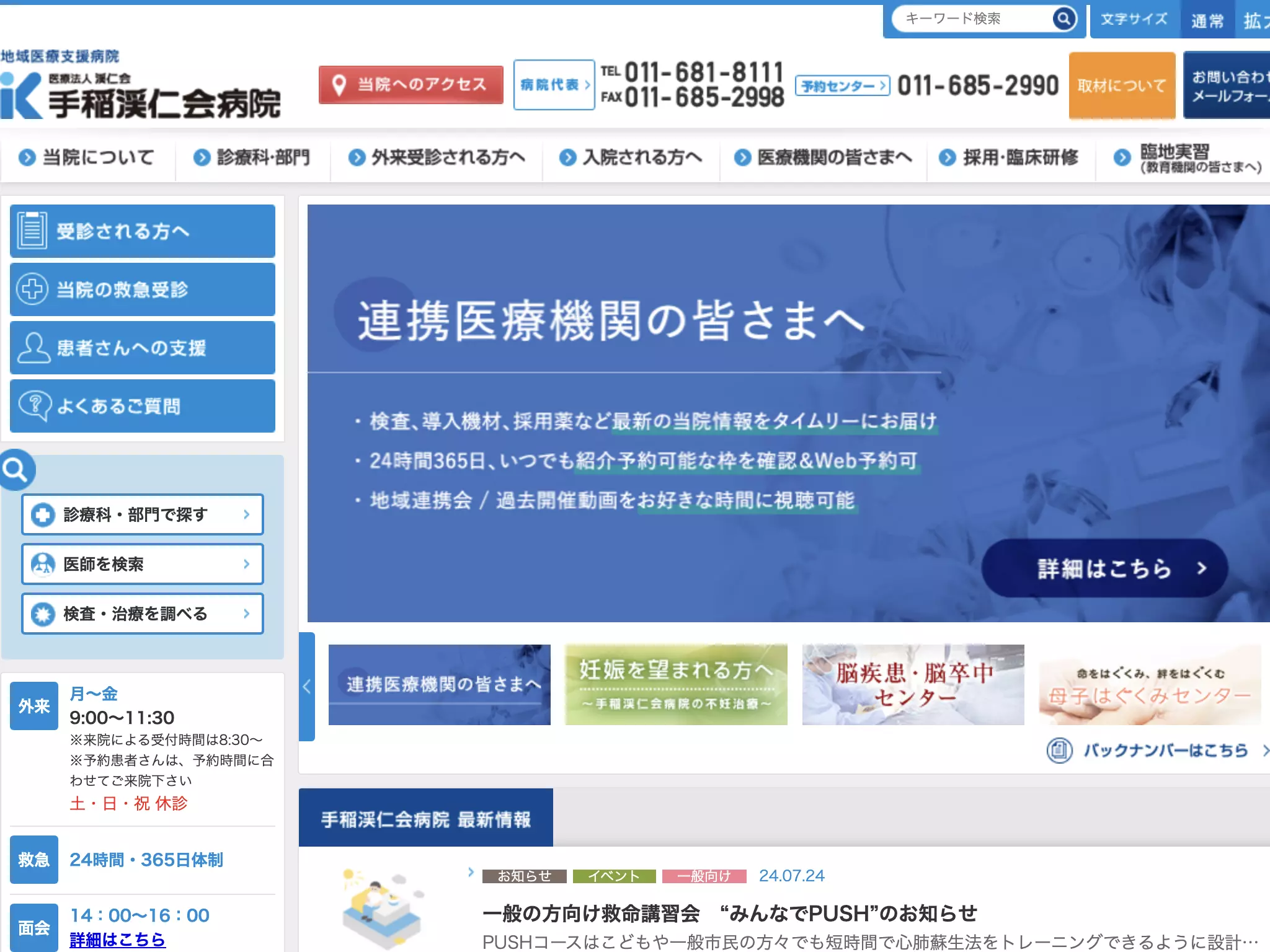 手稲渓仁会病院