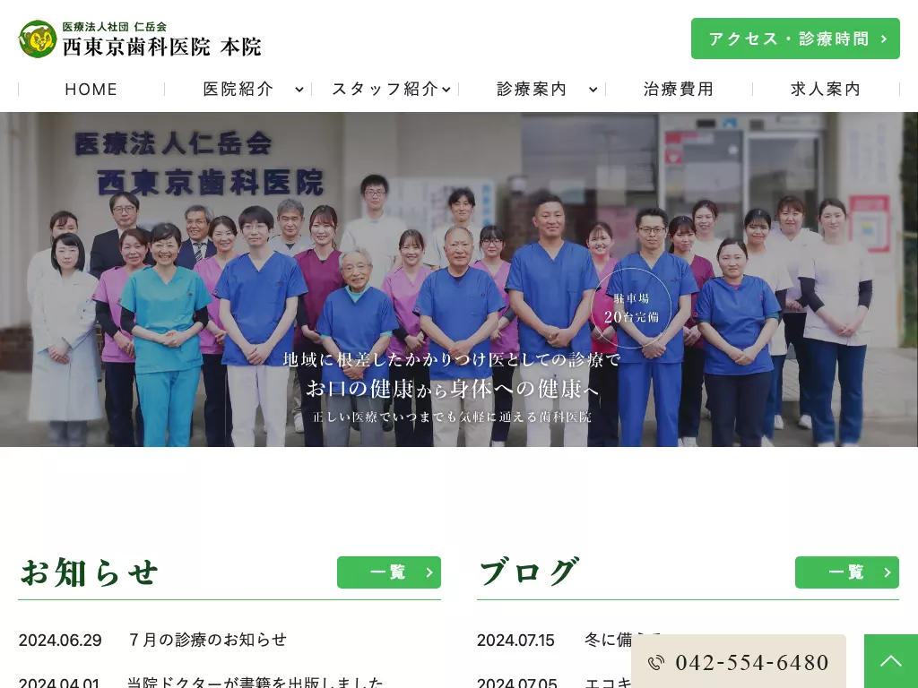 医療法人社団仁岳会　西東京歯科医院小作分院