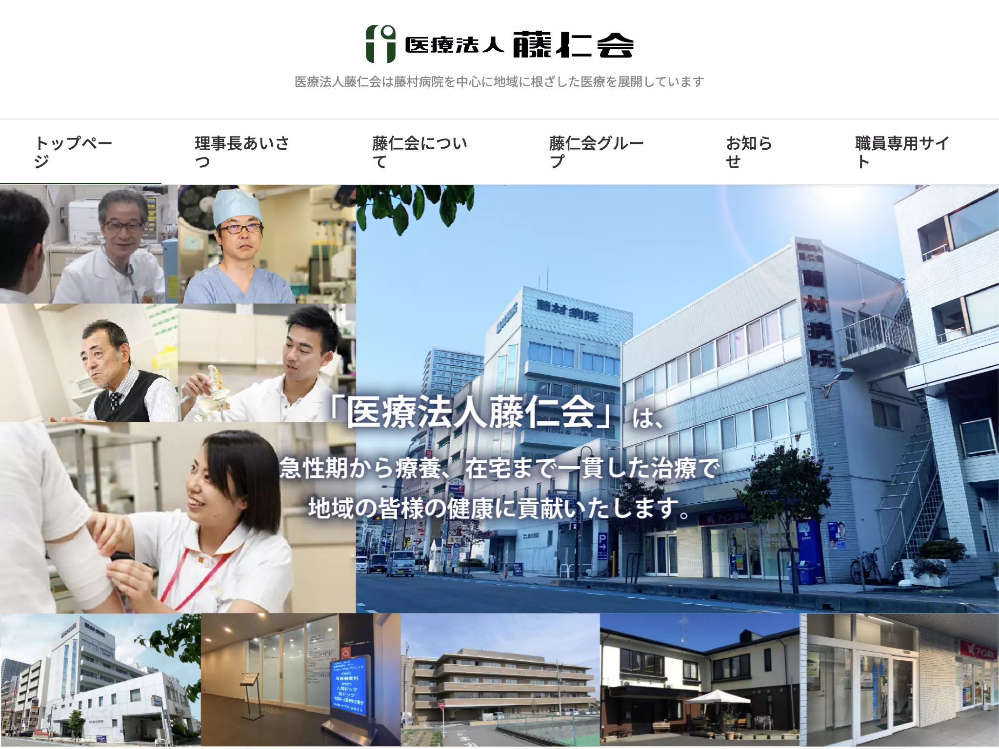 医療法人藤仁会　藤村病院