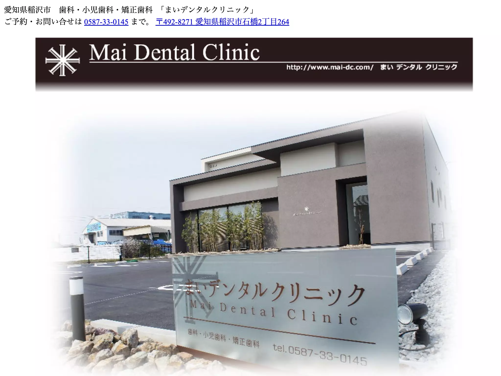 まいデンタルクリニック