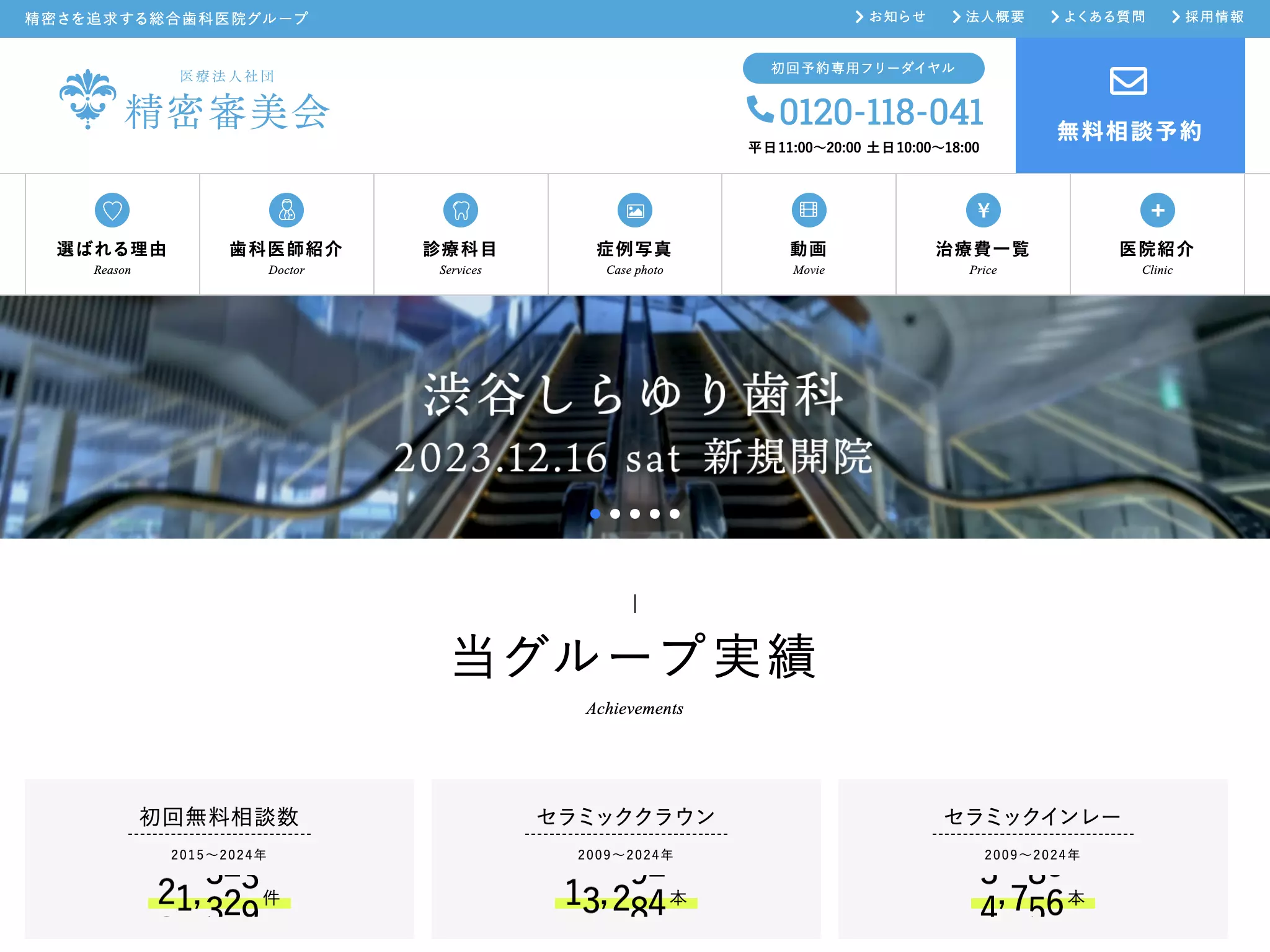 医療法人社団精密審美会　銀座しらゆり歯科
