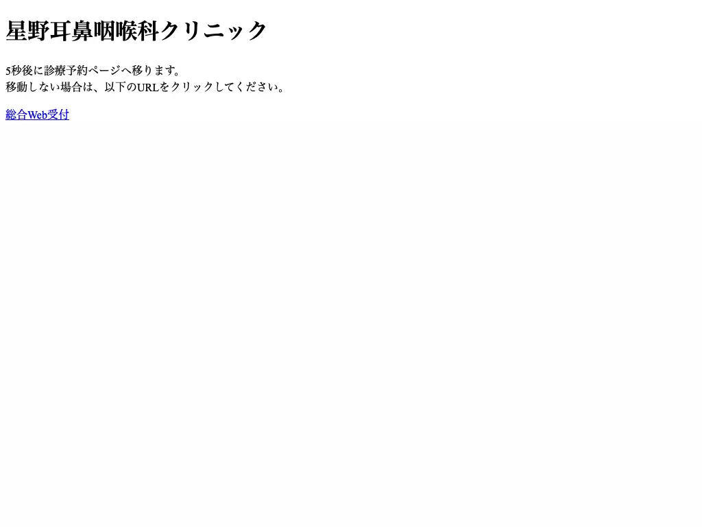医療法人星野耳鼻咽喉科クリニック