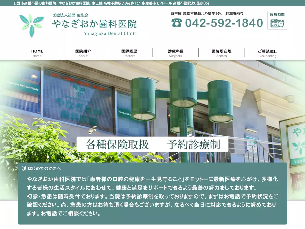 医療法人社団慶聖会　やなぎおか歯科医院