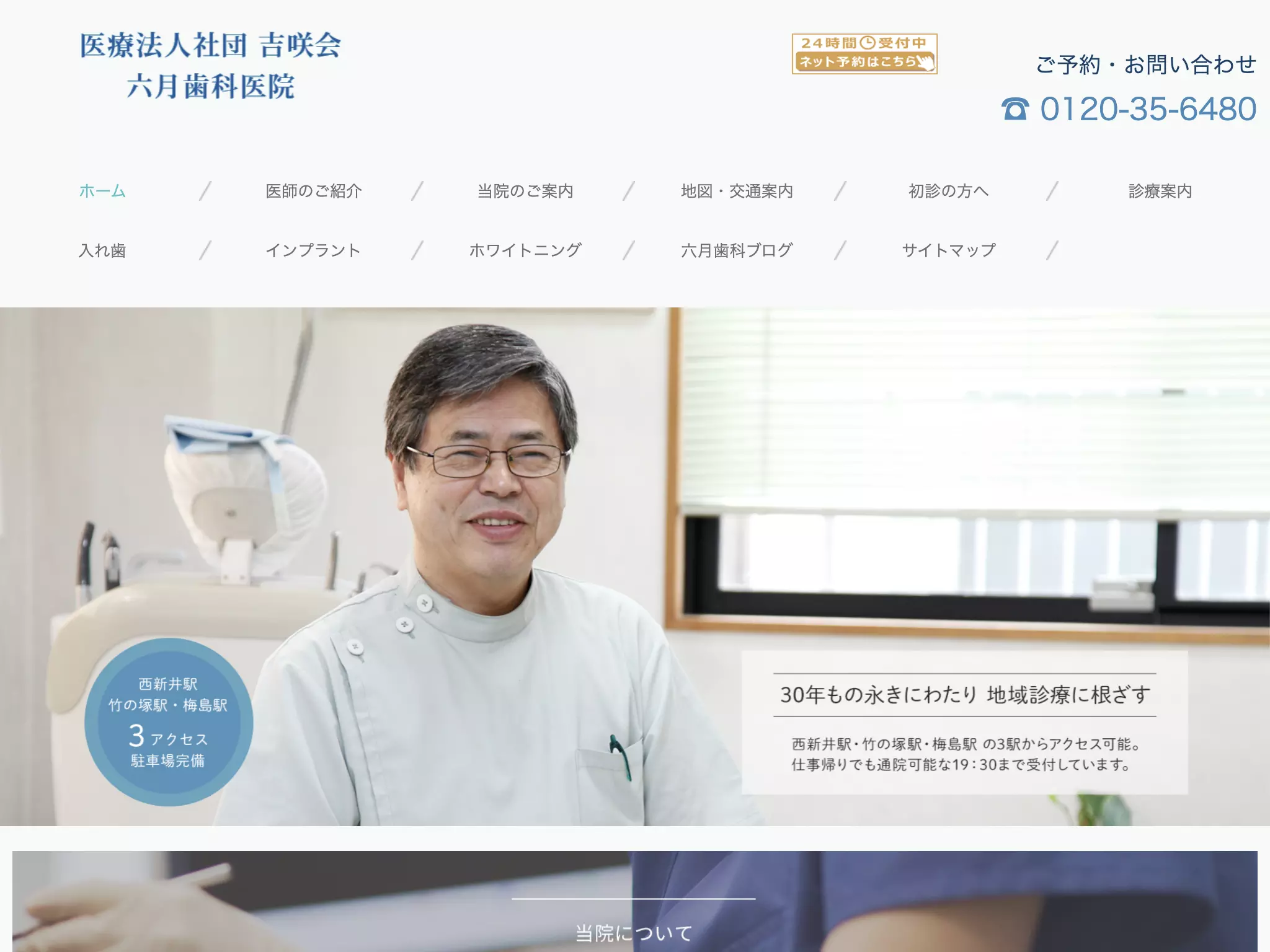 医療法人社団吉咲会　六月歯科医院