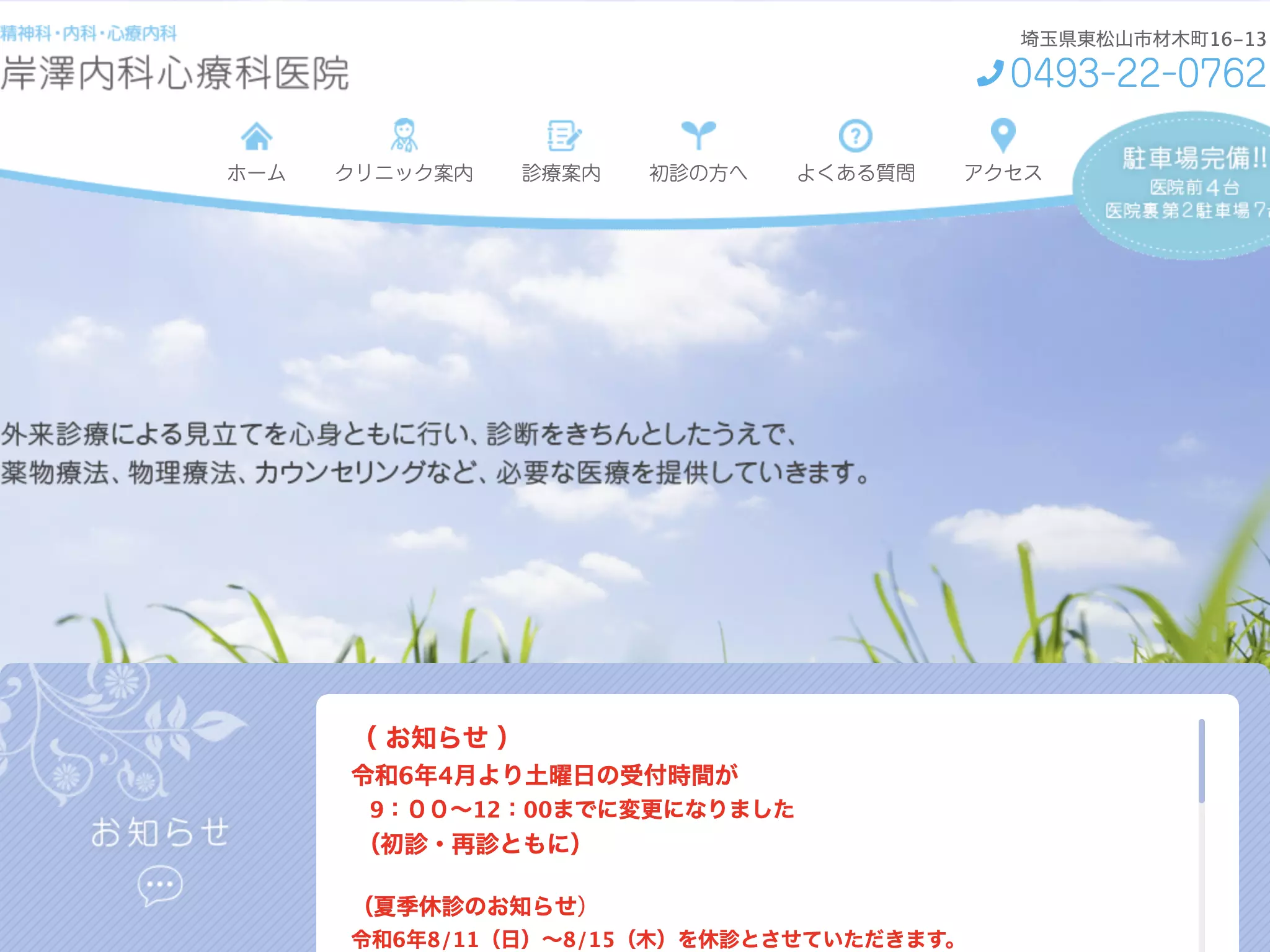 岸澤内科心療科医院