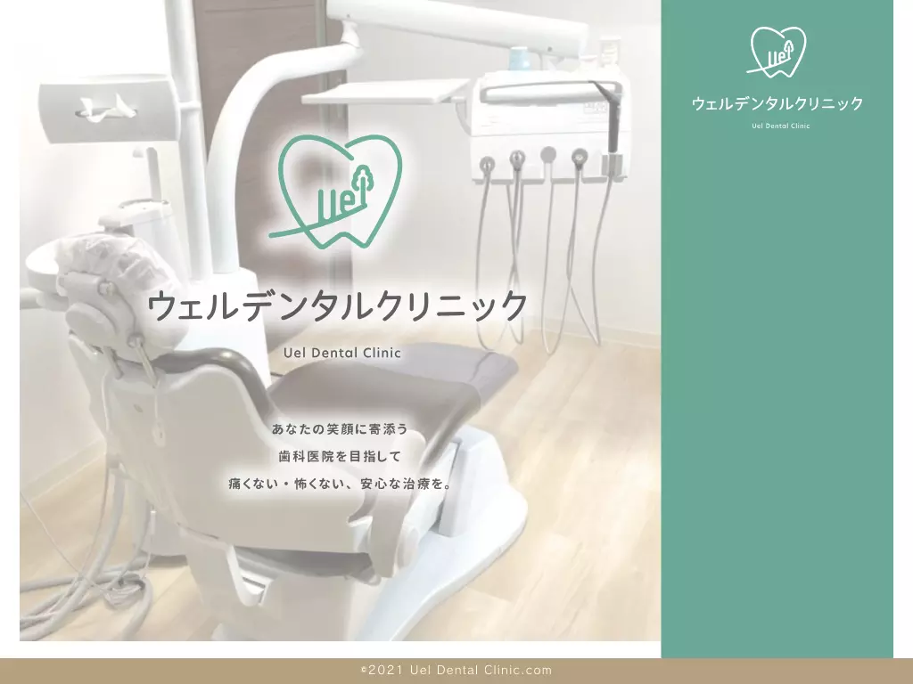 ウェルデンタルクリニック