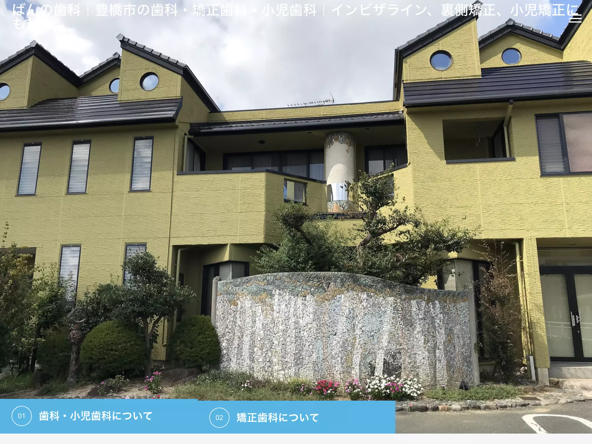 ばんの歯科