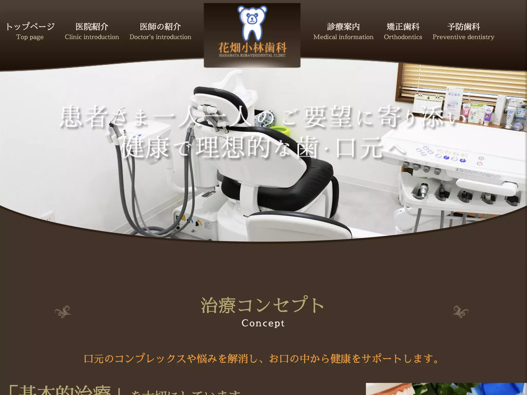 医療法人美林会　花畑小林歯科