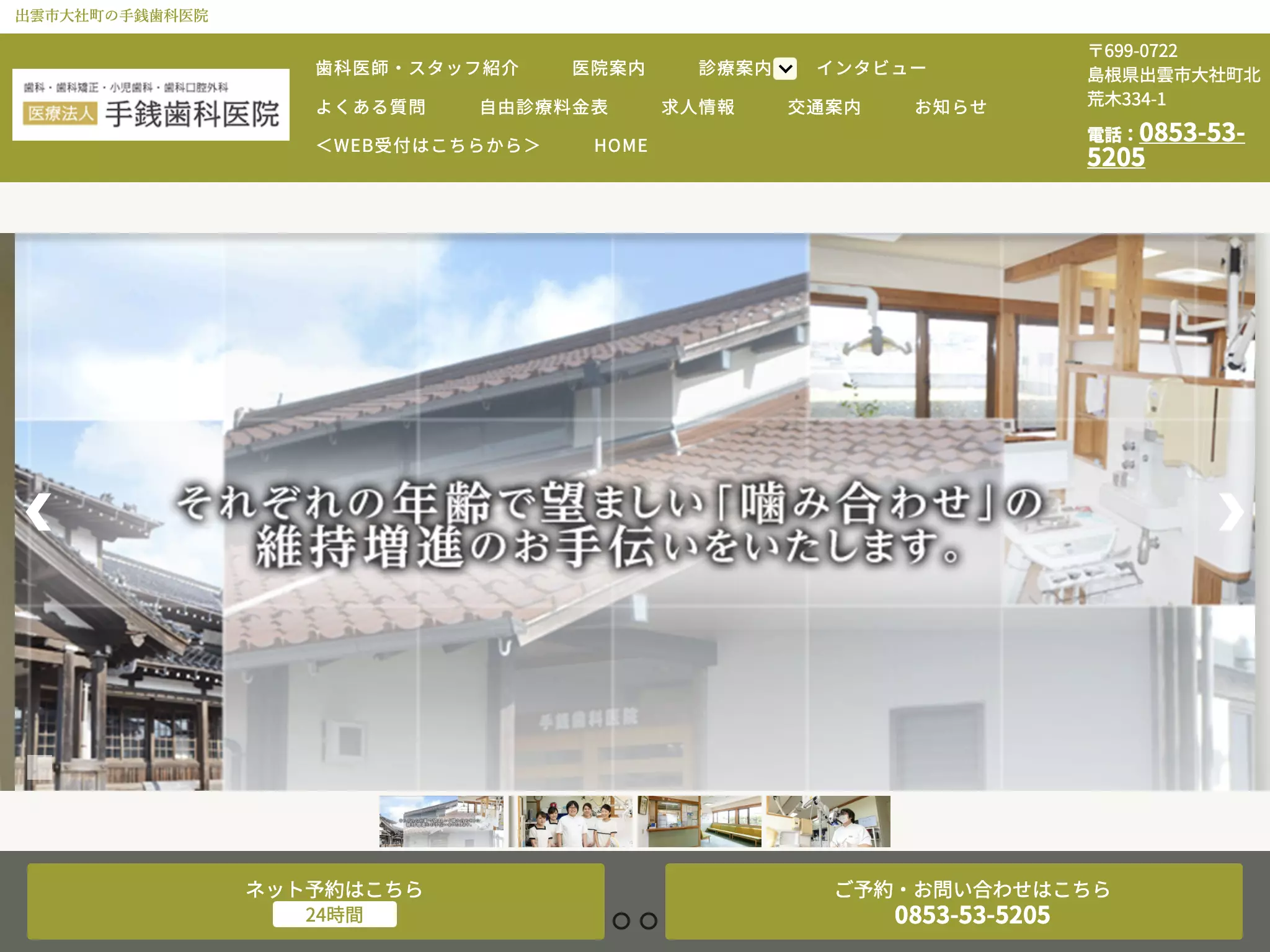 医療法人　手銭歯科医院