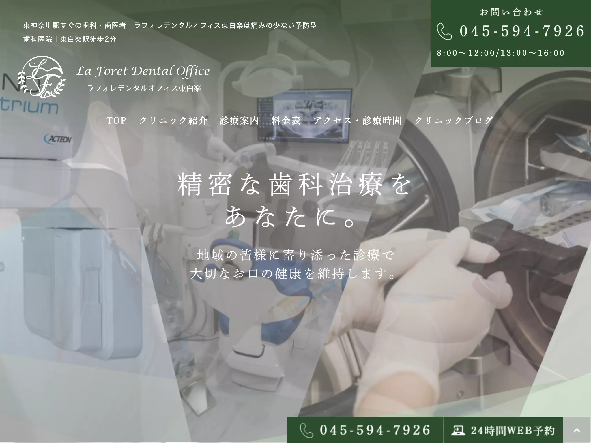 ラフォレデンタルオフィス東白楽