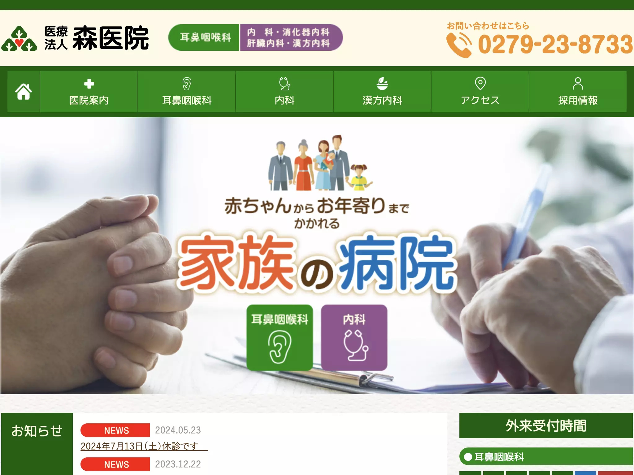 医療法人森医院