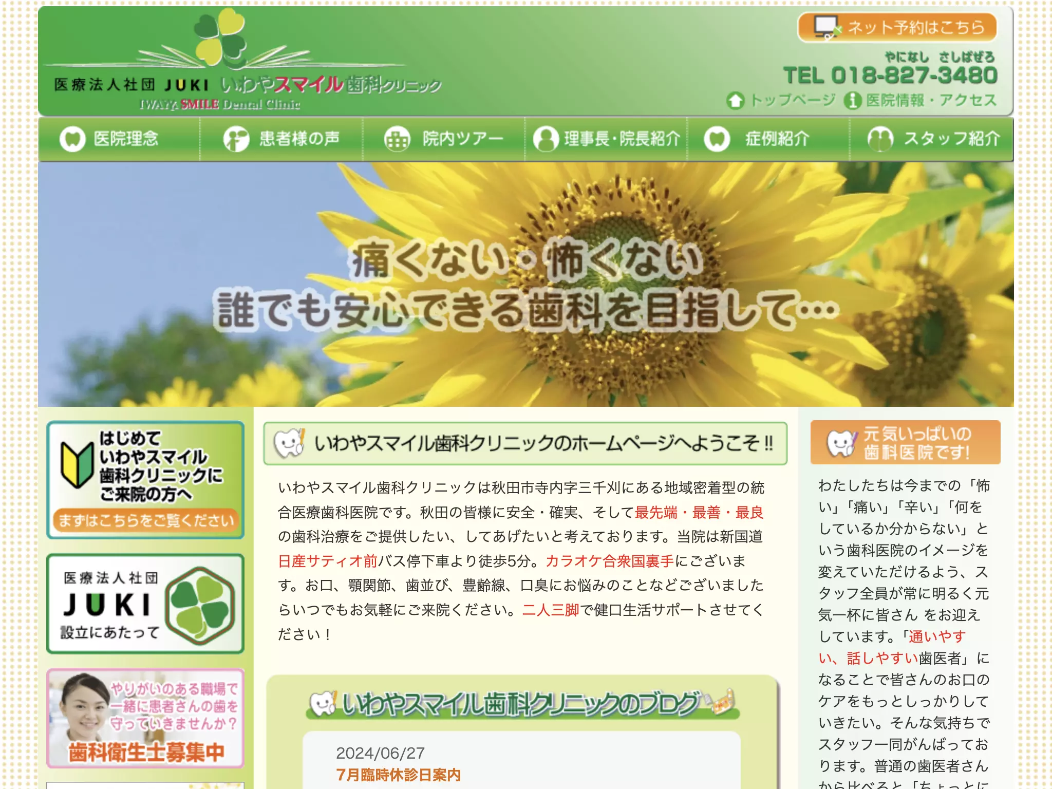 医療法人社団ＪＵＫＩ　いわやスマイル歯科クリニック