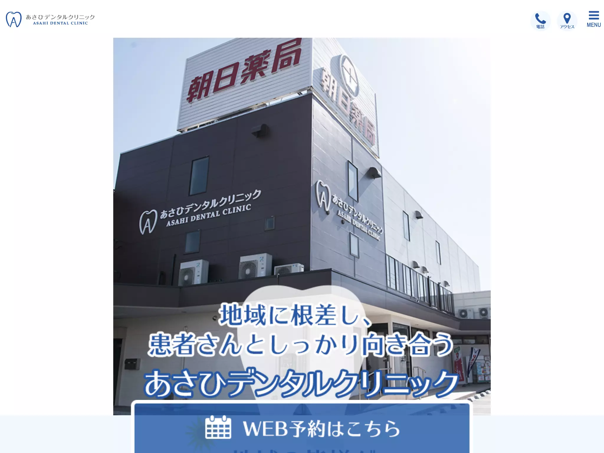 あさひデンタルクリニック