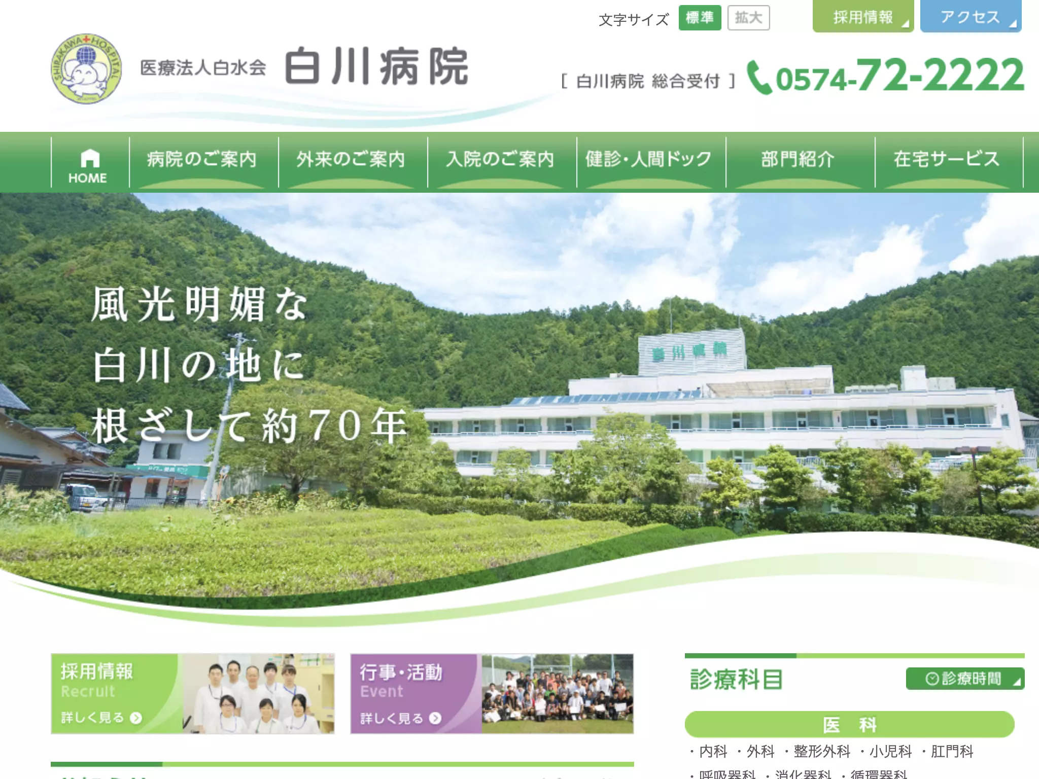 医療法人白水会　白川病院
