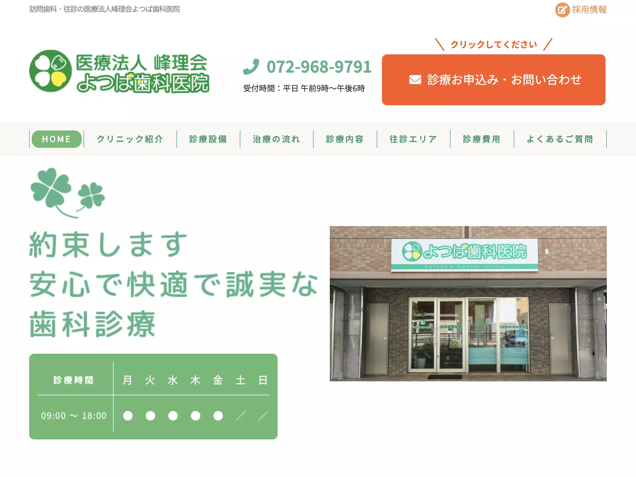 医療法人峰理会よつば歯科医院