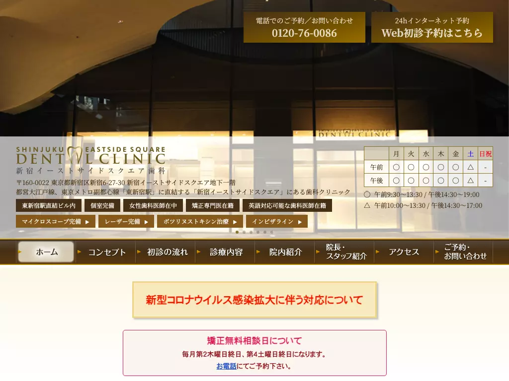 医療法人社団田中歯科クリニック　新宿イーストサイドスクエア歯科