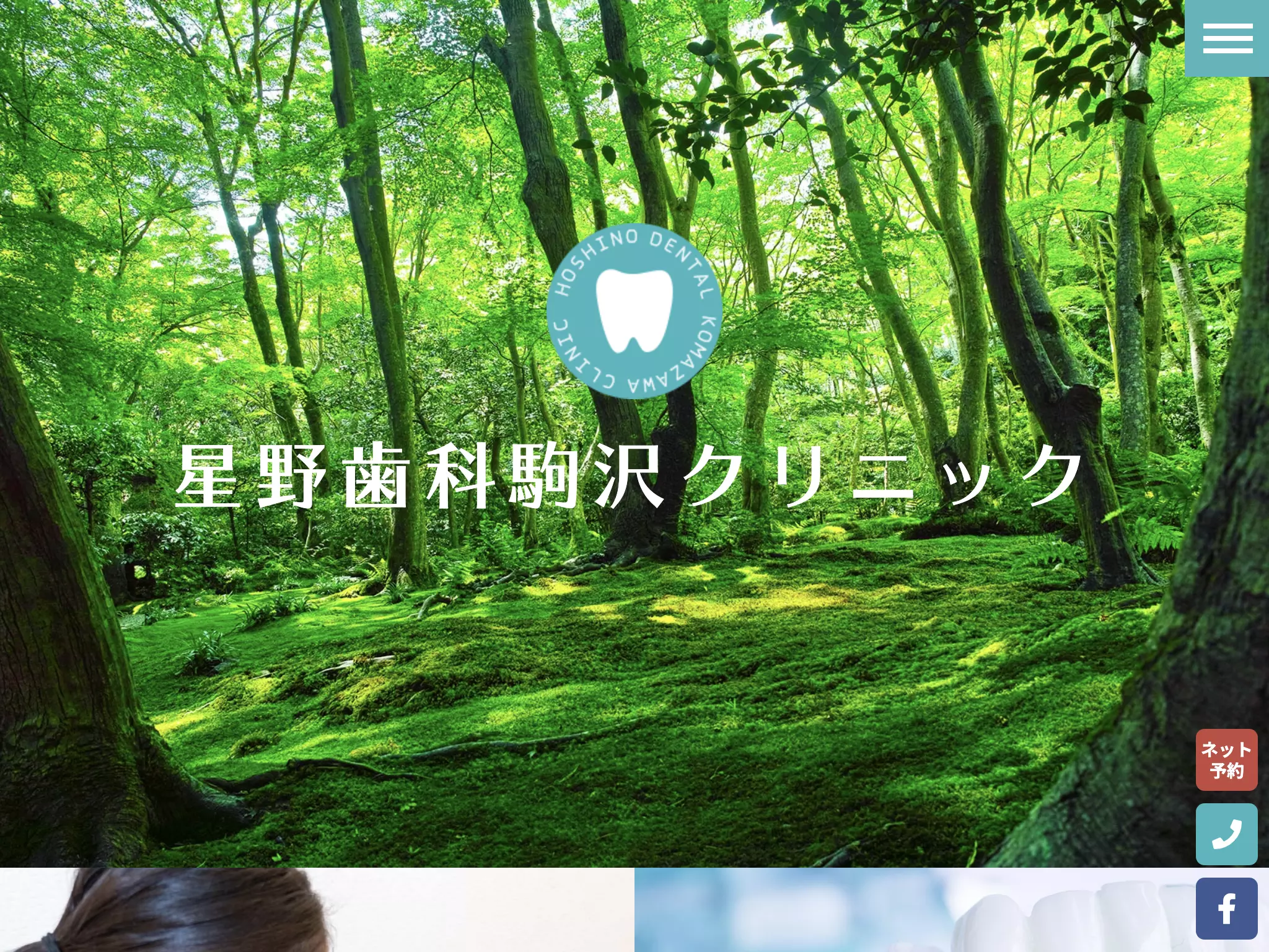医療法人社団星友会　星野歯科駒沢クリニック