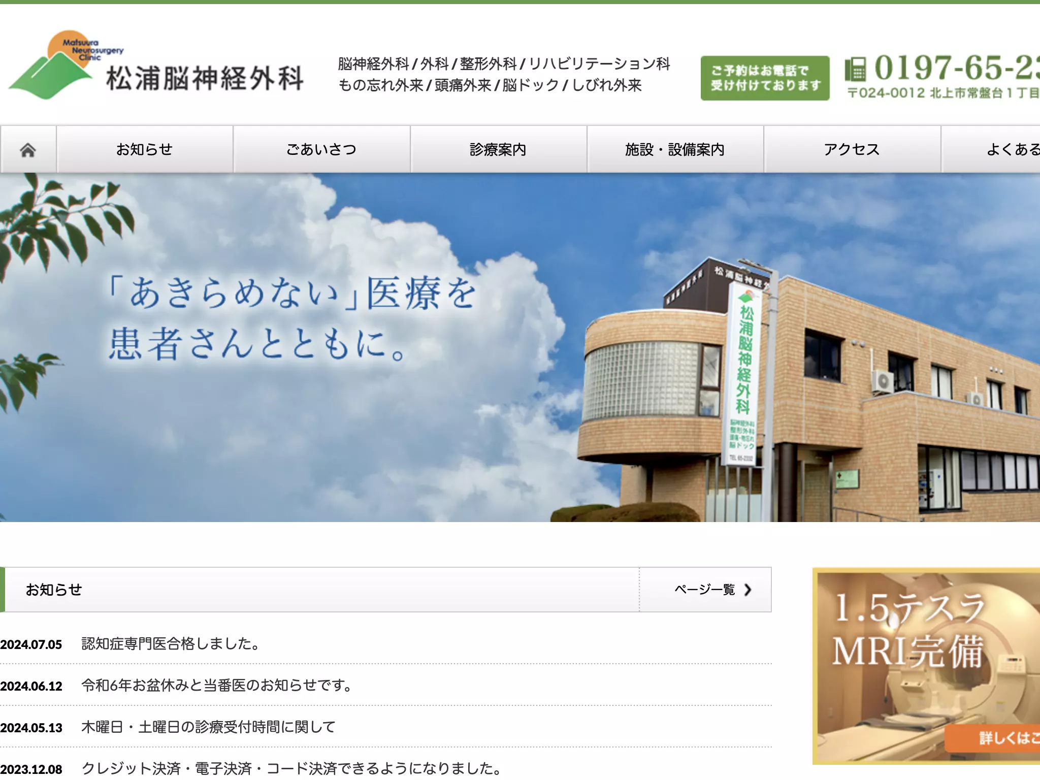 医療法人ときわ松浦脳神経外科