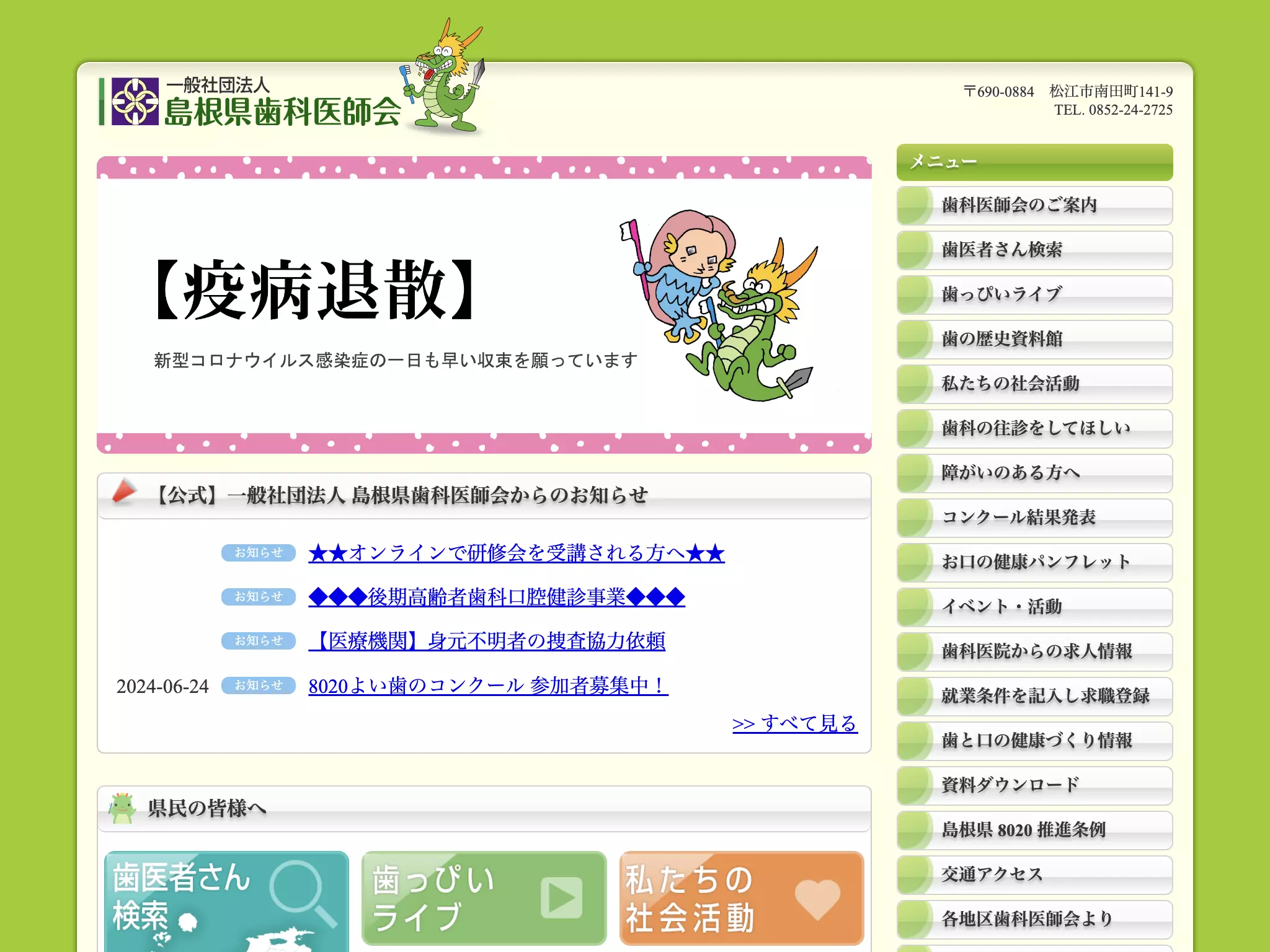 一般社団法人　島根県歯科医師会　東部口腔保健センター