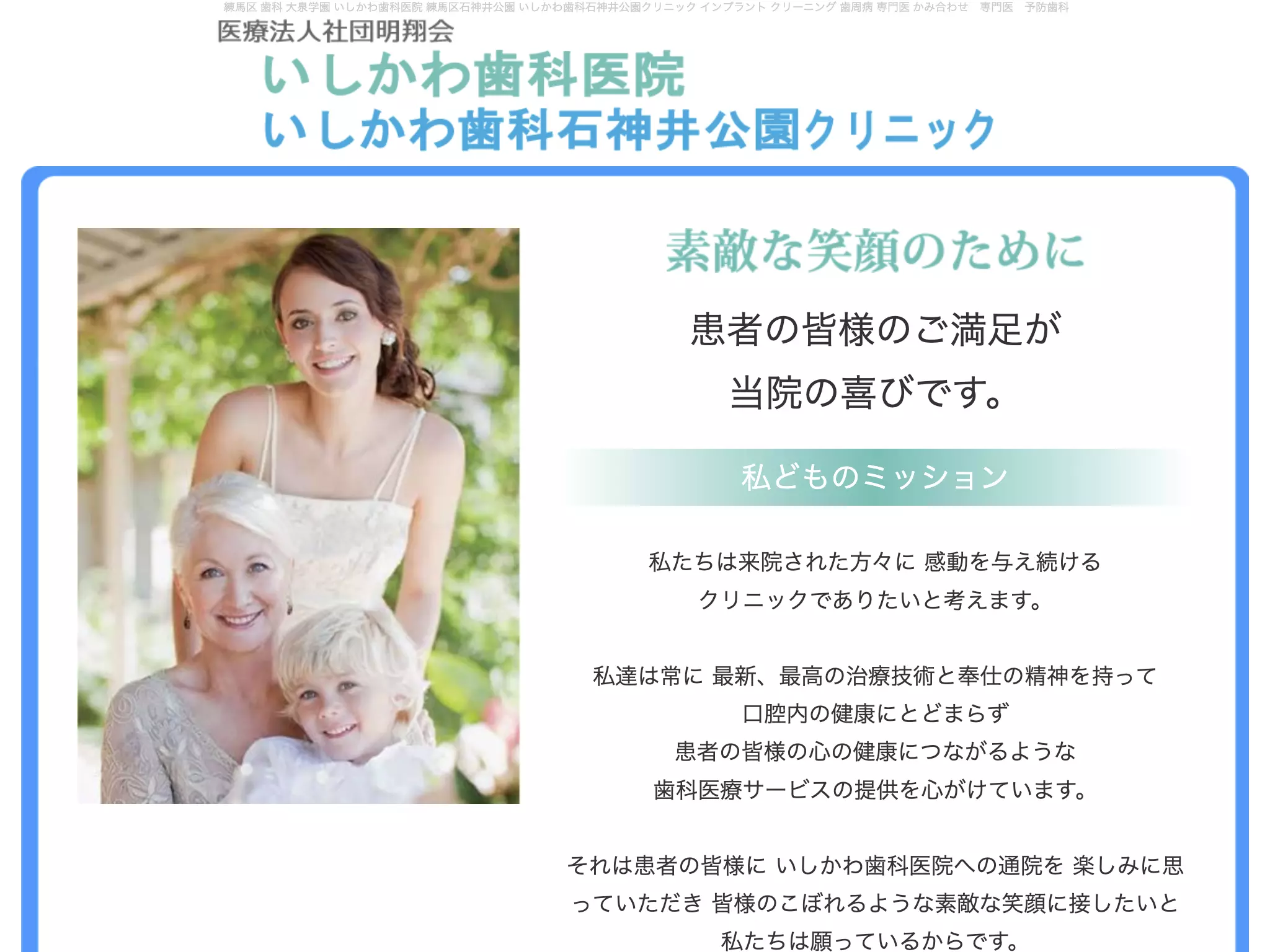 医療法人社団明翔会　いしかわ歯科医院
