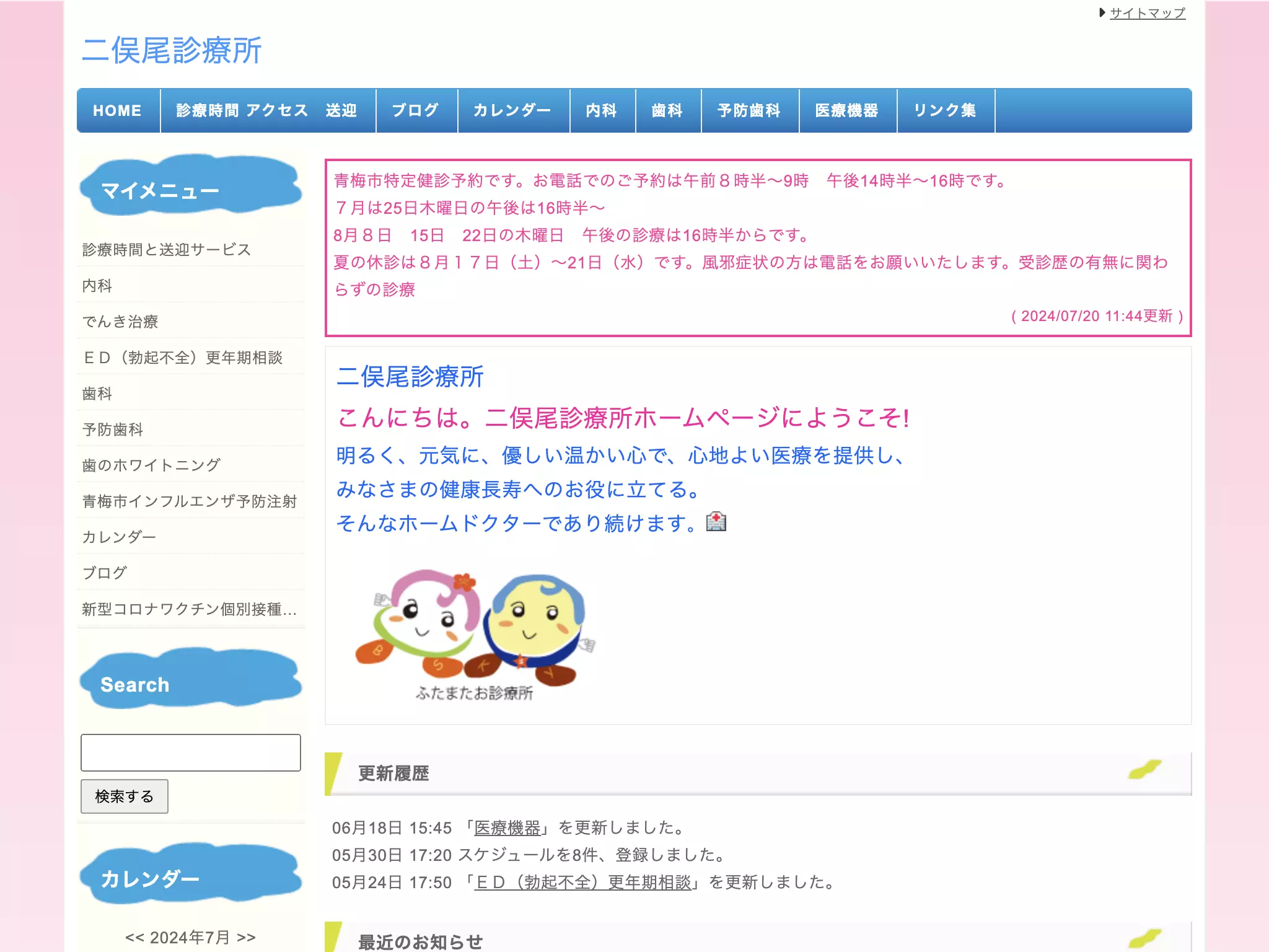 二俣尾診療所