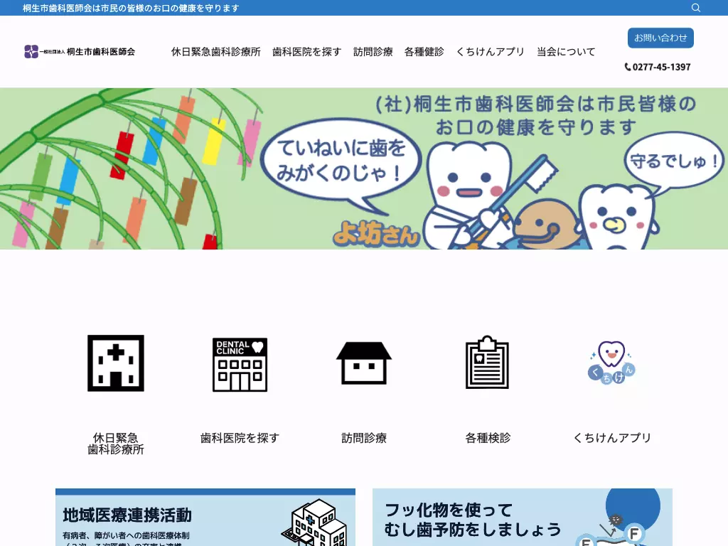 桐生市歯科医師会休日緊急歯科診療所